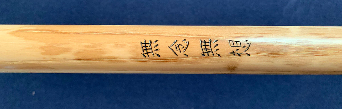 enhanced aikido jo 6108 kanji inscription