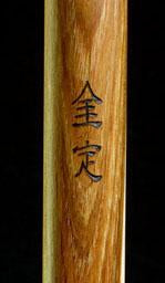 kanji inscription on enhanced aikido jo